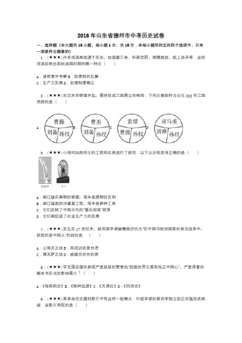 2016年山东省德州市中考历史试卷