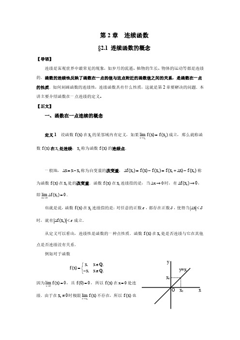 函数-在一点的连续概念