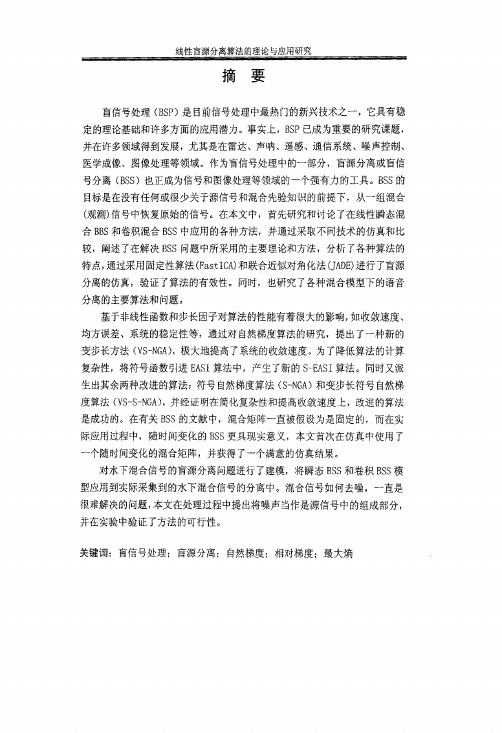 线性盲源分离算法的理论与应用研究(信号与信息处理专业优秀论文)