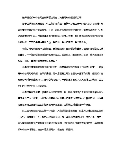 选择短视频制作公司合作要看这几点