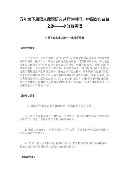 五年级下册语文课题研究过程性材料:中国古典名著之旅——水浒群英谱