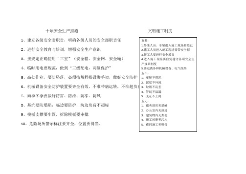 现场施工十项安全生产措施、文明施工制度