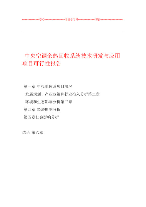 中央空调余热回收系统可行性实施分析的报告