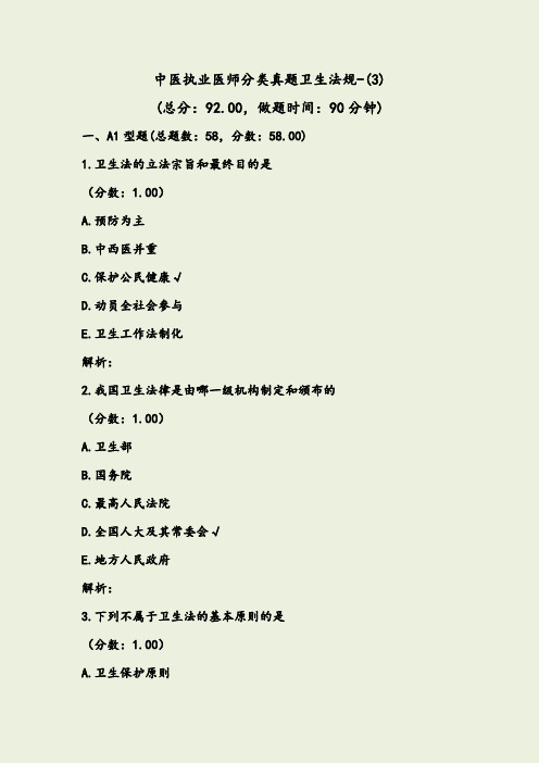 中医执业医师分类真题卫生法规-(3)