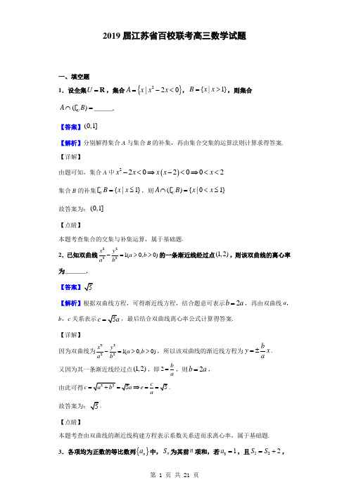 2019届江苏省百校联考高三数学试题(解析版)