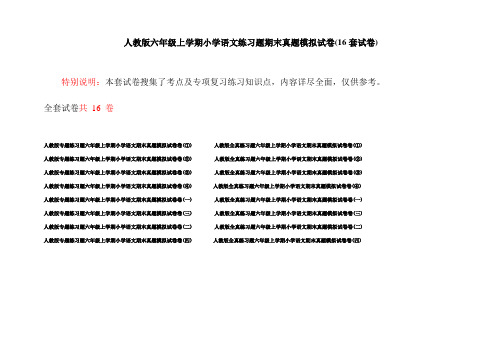 人教版六年级上学期小学语文练习题期末真题模拟试卷(16套试卷)