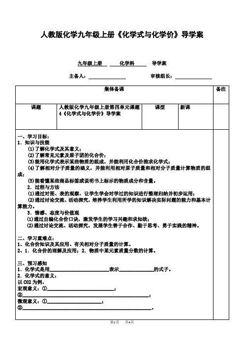 人教版化学九年级上册《化学式与化学价》导学案