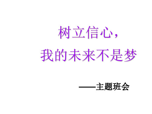 关于《树立信心我的未来不是梦》的学习课件