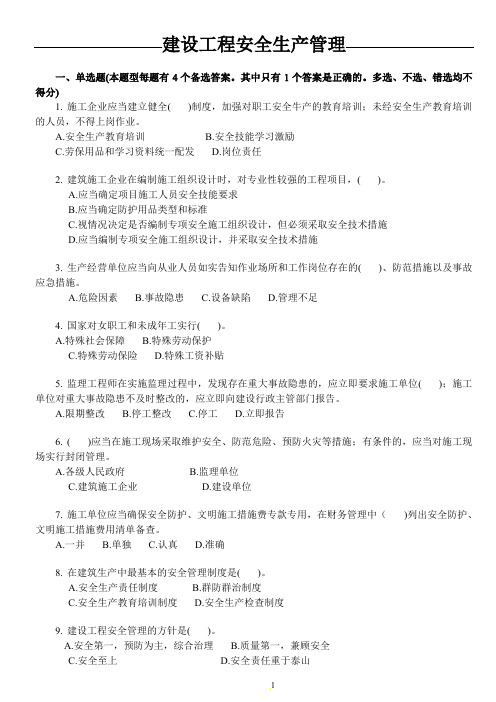 安管人员试题库(A类、B类、C类人员考试题库)-建设工程安全生产管理试题