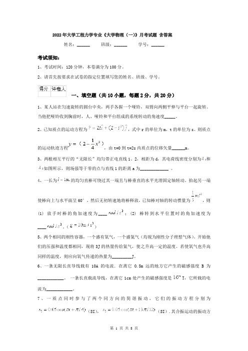 2022年大学工程力学专业《大学物理(一)》月考试题 含答案