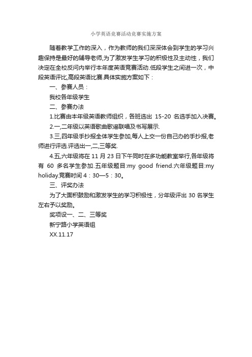 小学英语竞赛活动竞赛实施方案_实施方案_