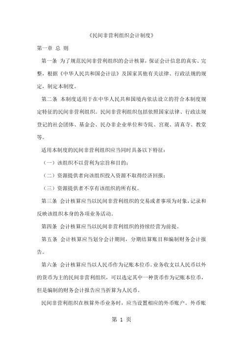 民间非盈利组织会计制度-38页word资料