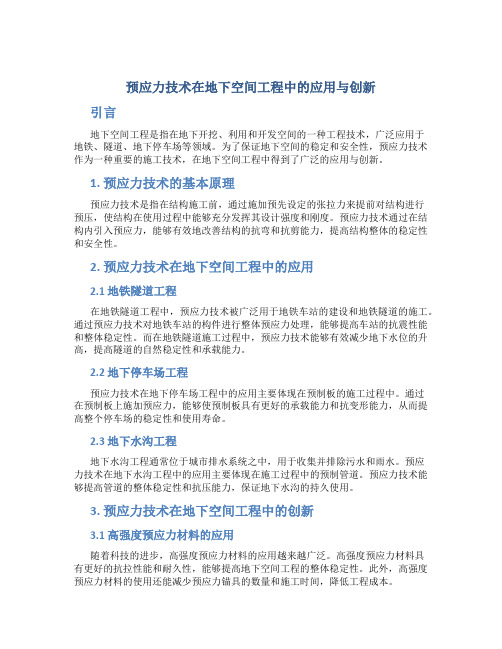 预应力技术在地下空间工程中的应用与创新