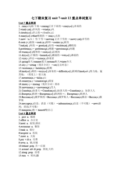 人教版英语七年级下册 Unit 7-Unit 12 期末重点单词复习 