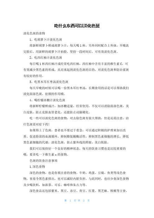 吃什么东西可以淡化色斑