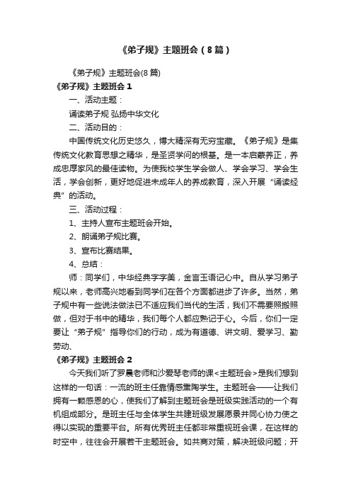 《弟子规》主题班会(8篇)