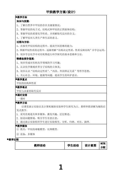 人教版高一必修二甲烷教案