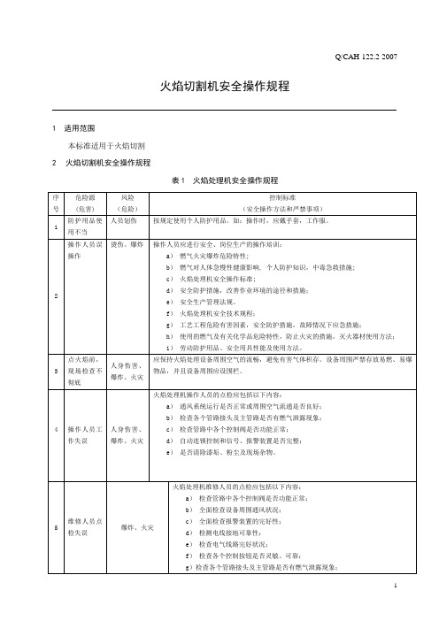 火焰切割安全操作规程