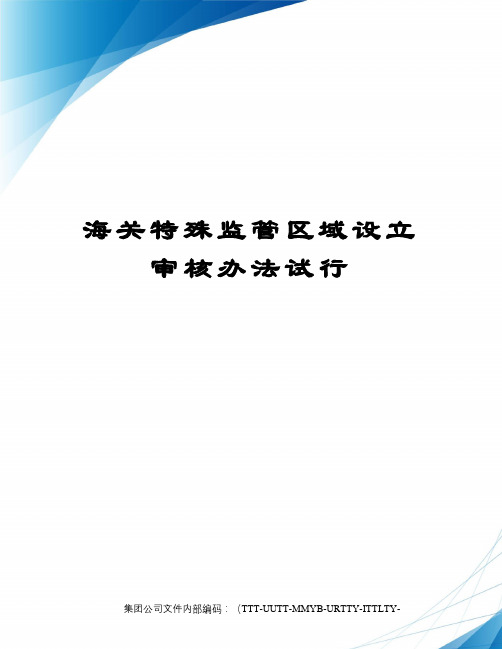 海关特殊监管区域设立审核办法试行