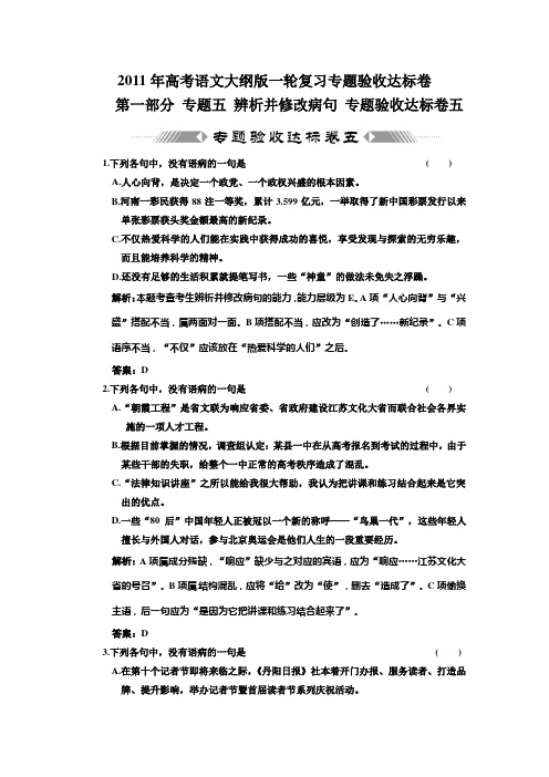 2011届高三语文病句专题验收达标试题