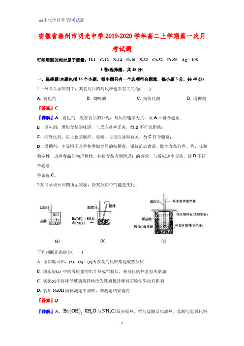 2019-2020学年安徽省滁州市明光中学高二上学期第一次月考化学试题(解析版)