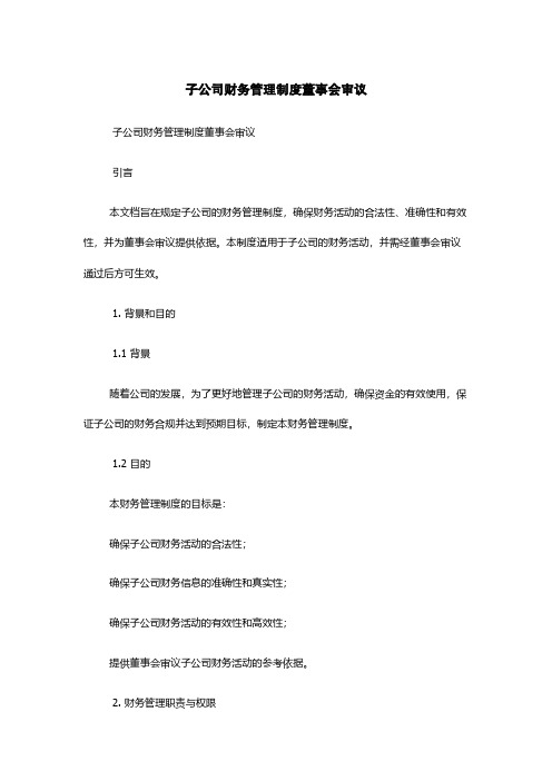 子公司财务管理制度--董事会审议