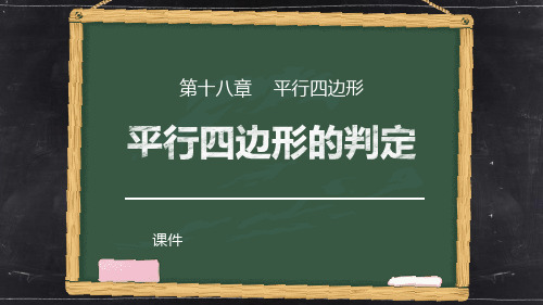 人教版八年级下册数学《平行四边形的判定》说课教学复习课件