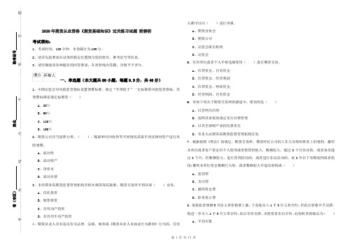 2020年期货从业资格《期货基础知识》过关练习试题 附解析