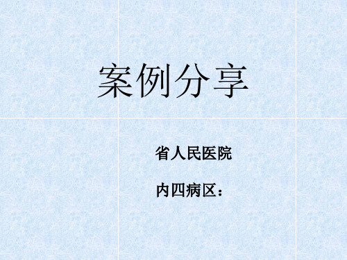 内四  护理不良事件案例分享