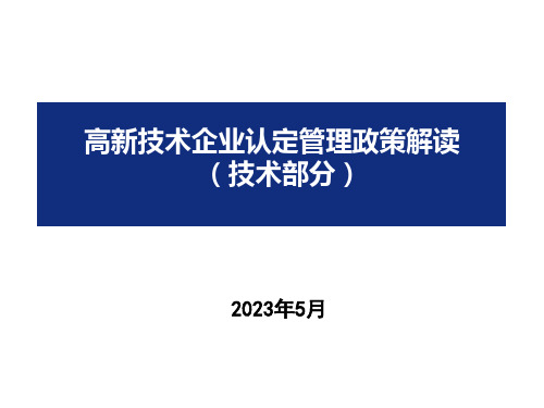 高新区高新技术企业认定管理政策解读