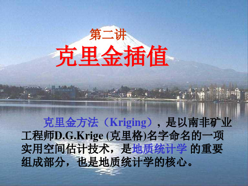 kriging基础知识ppt课件