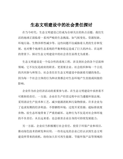 生态文明建设中的社会责任探讨