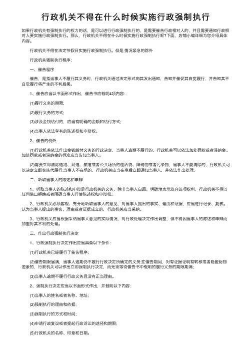 行政机关不得在什么时候实施行政强制执行