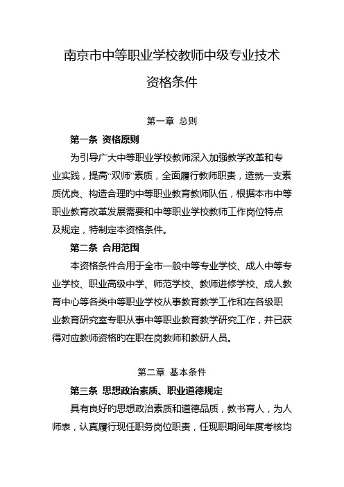 南京市中等职业学校教师中级专业技术