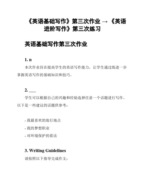 《英语基础写作》第三次作业 → 《英语进阶写作》第三次练习