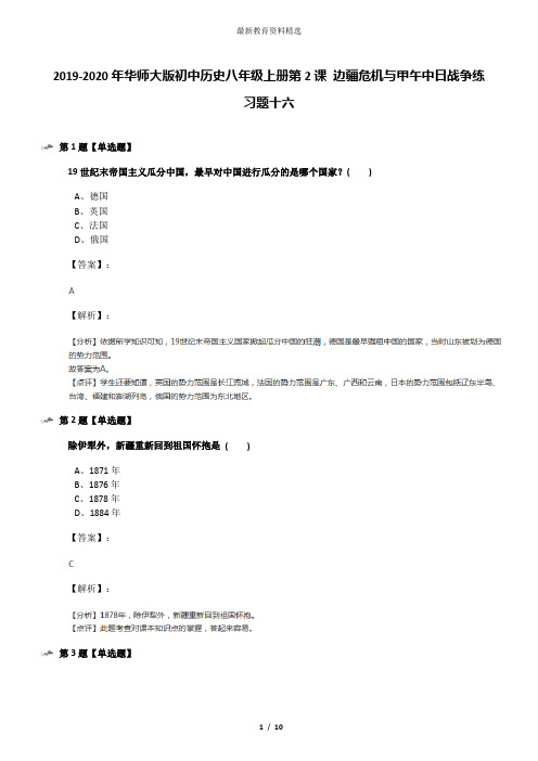 2019-2020年华师大版初中历史八年级上册第2课 边疆危机与甲午中日战争练习题十六