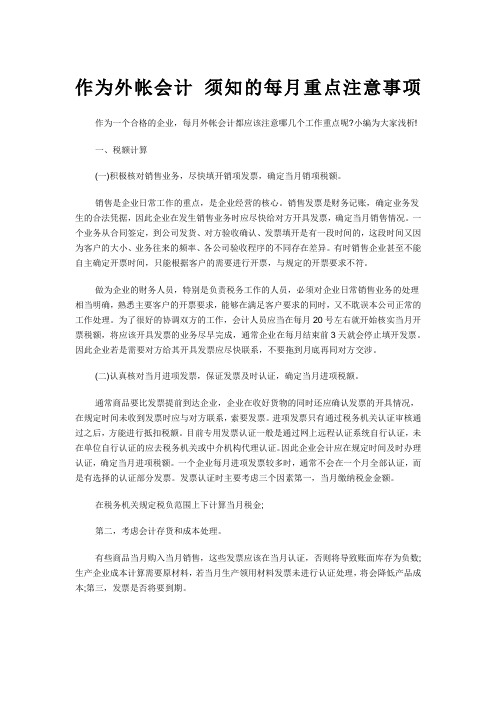 作为外帐会计须知的每月重点注意事项