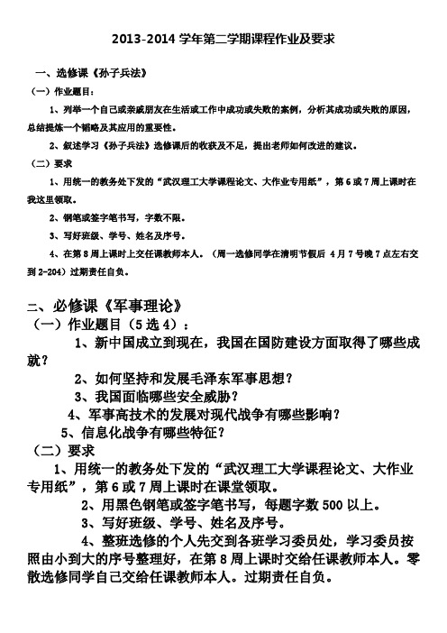 武汉理工大学-孙子兵法及军事理论作业及要求