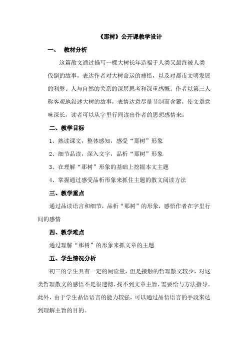 《那树》公开课教学设计