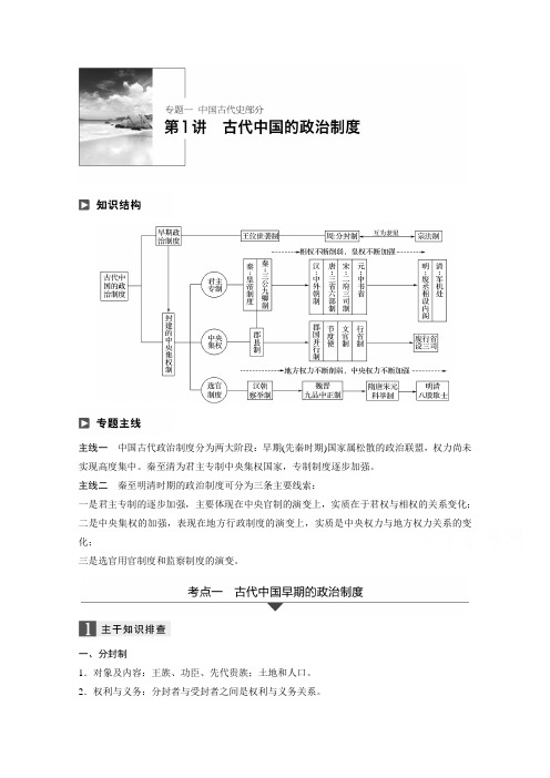 2018年高考历史江苏专题版二轮复习文档：专题一 中国古代史专题 第1讲 Word版含答案