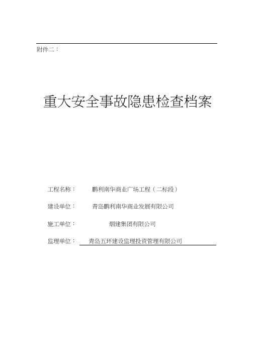 (安全生产)重大安全事故隐患检查档案