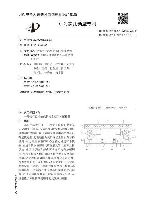 【CN209773238U】一种带有顶料的保护阀支架用冲压模具【专利】