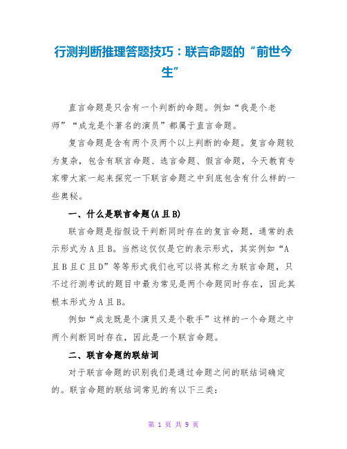 行测判断推理答题技巧：联言命题的“前世今生”