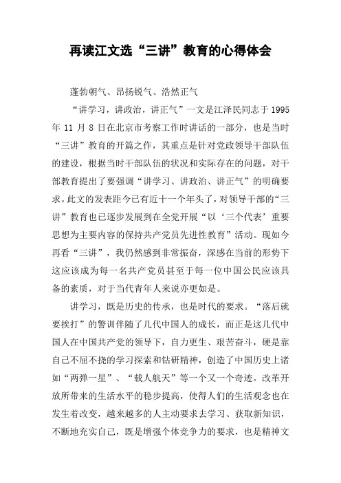 再读江文选“三讲”教育的心得体会