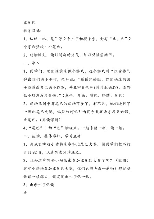 部编小学一年级上册6 比尾巴高丽萍教案教案PPT课件 一等奖新名师优质公开课获奖比赛教学设计人教