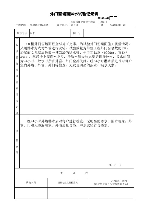 外门窗墙面淋水试验记录表