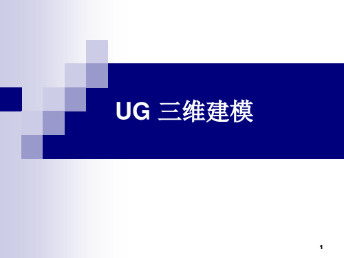 UG 三维建模PPT课件