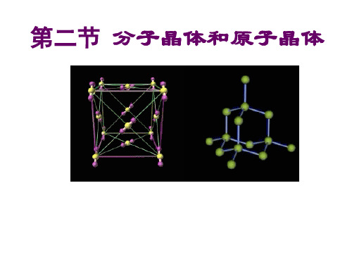 人教版高中化学选修三分子晶体与原子晶体课件