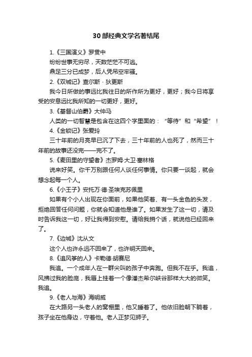 30部经典文学名著结尾