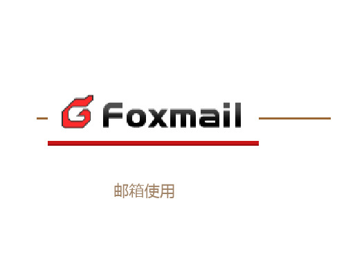 foxmail邮箱使用详解